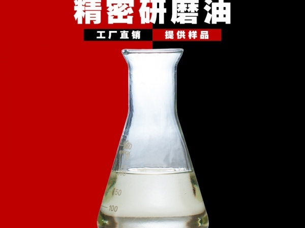 精密研磨油